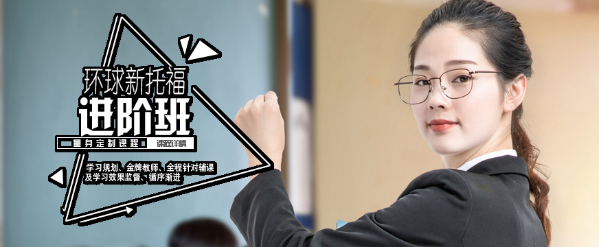 托福培訓(xùn)課程