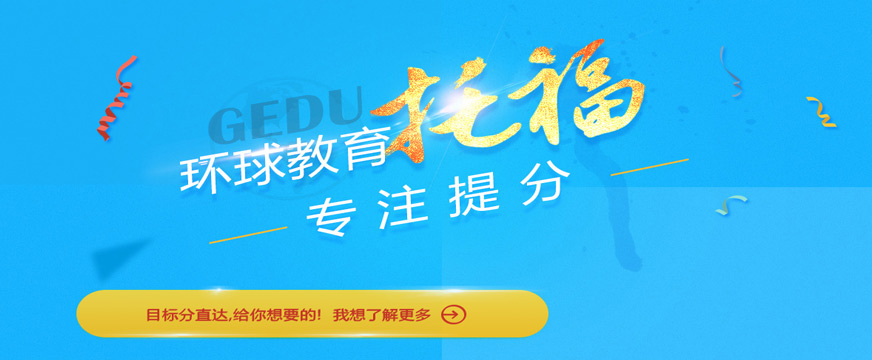 環(huán)球托福培訓