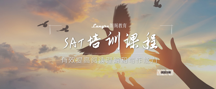 朗閣SAT培訓(xùn)