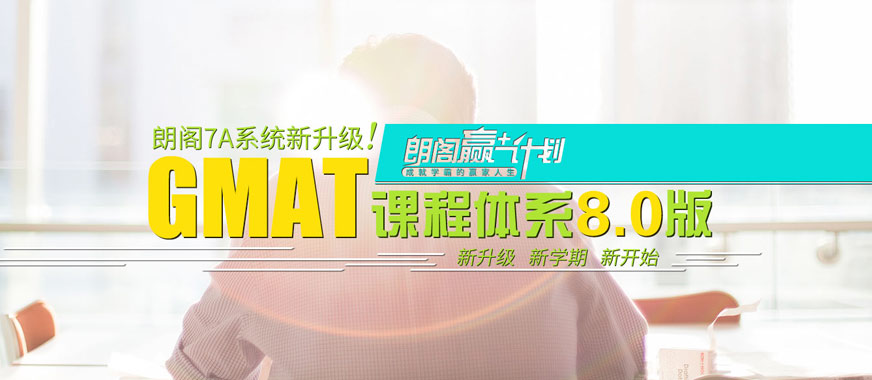 GMAT培訓(xùn)