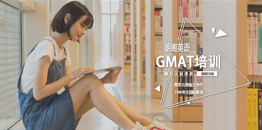 GMAT輔導(dǎo)