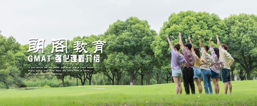 朗閣GMAT培訓(xùn)