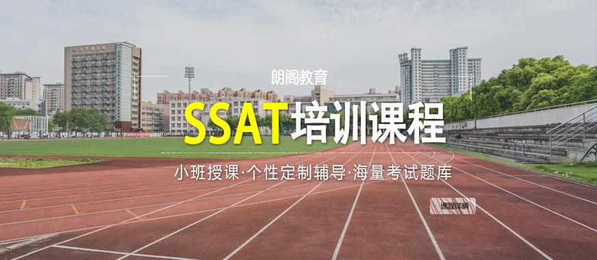SSAT辅导