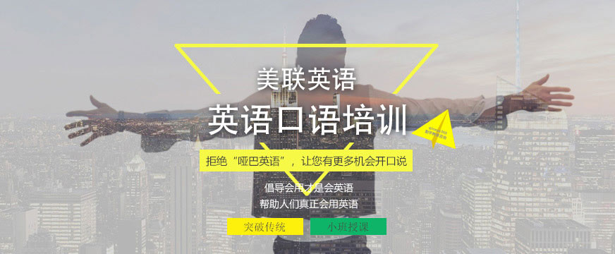 美聯(lián)英語(yǔ)口語(yǔ)培訓(xùn)