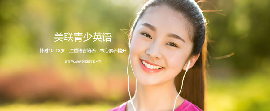 美联青少年英语