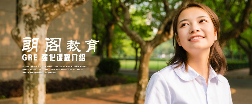 朗阁GRE培训