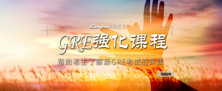 朗閣GRE培訓(xùn)