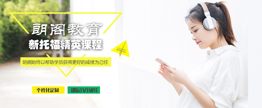 朗閣托福培訓
