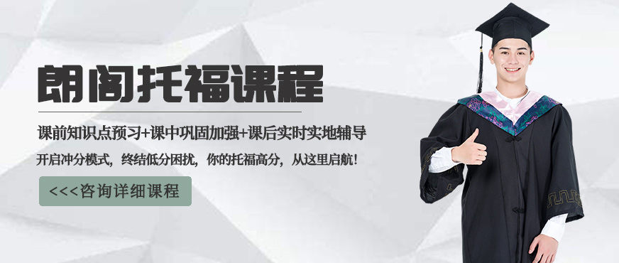 托福培訓課程