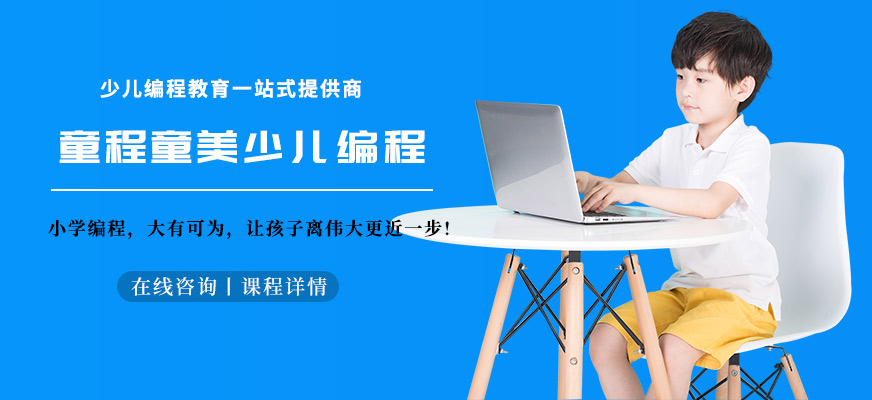 少兒編程培訓