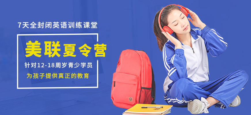 美聯(lián)封閉式英語