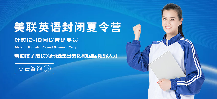 美聯(lián)英語夏令營