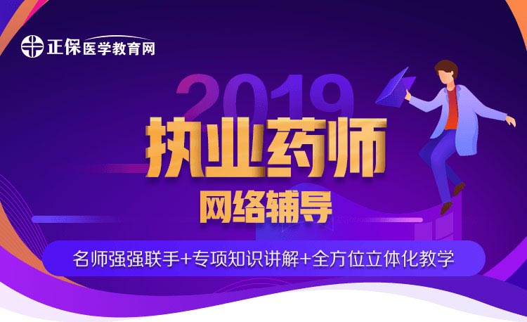 医学教育网执业西药师精品无忧班