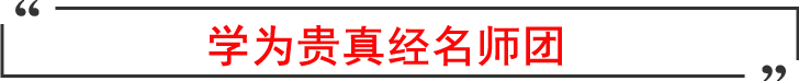 学为贵真经名师团