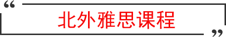 北京外國語大學(xué)雅思課程