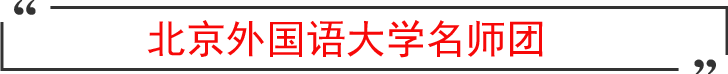北外雅思名師團