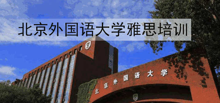 北京外國語學(xué)校雅思