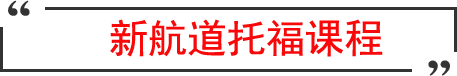 新航道托福课程