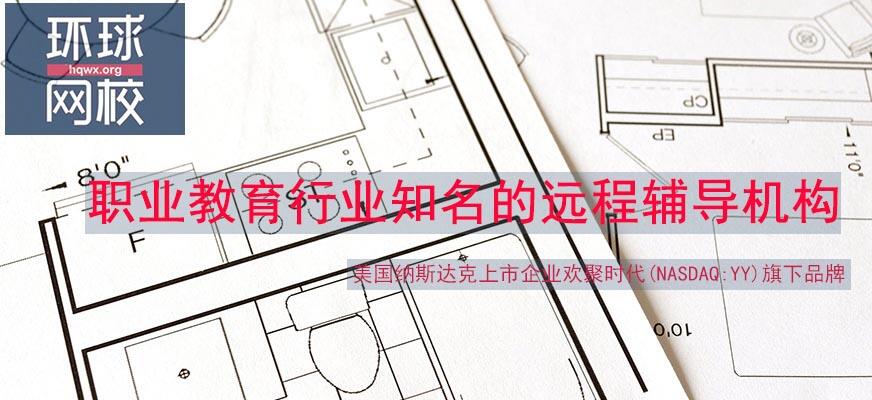 二级建筑师环球网校