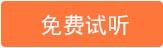免费试听课程