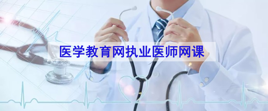培训中西医助理医师