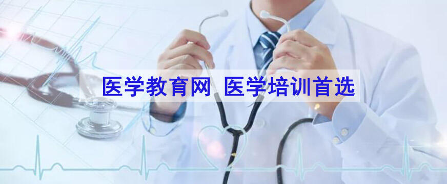 北京正保医学教育网