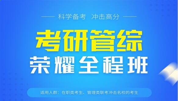 山西学府考研—考研管综荣耀全程班【旅游管理】