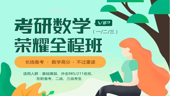 山西学府考研—考研荣耀vip全程班【数学】