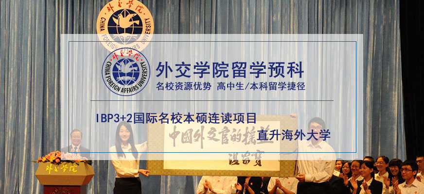 北京外交學院出國