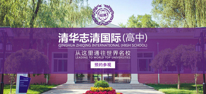 清华志清国际部靠谱吗