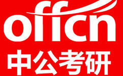 中公考研