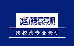 跨考教育