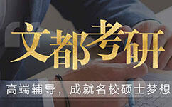 文都教育