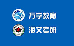 万学海文