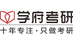 学府考研