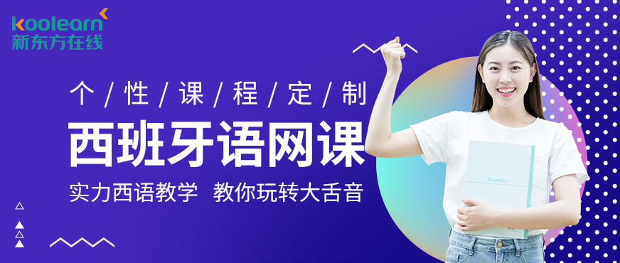 在线西班牙语培训机构