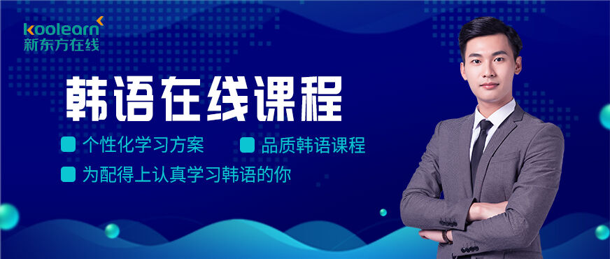 新东方韩语自学网