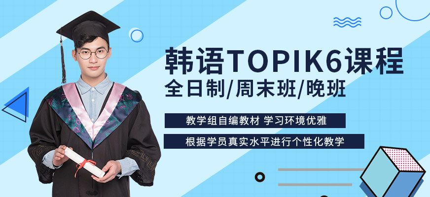 韩语培训学校南京