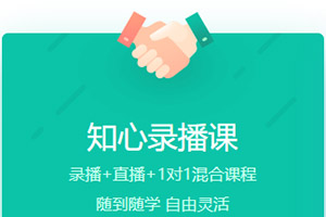 知心錄播課