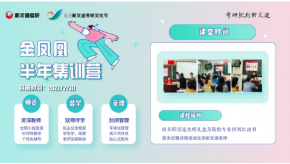 新文道2022考研金凤凰计划半年非定向集训营