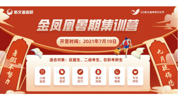 新文道2022考研金凤凰计划暑期非定向集训营