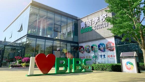 青苗国际双语学校怀柔校区 ( 9年级 -12年级)招生简章