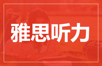 雅思听力填空题的读题和听记技巧