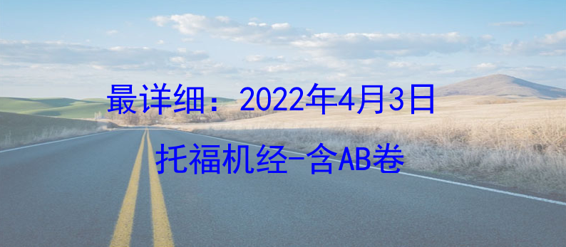 最详细：2022年4月3日托福机经-含AB卷