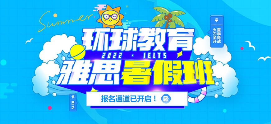 郑州雅思暑假班