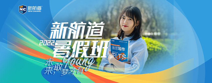 新航道春季雅思
