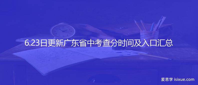 6.23日更新广东省中考查分时间及入口汇总