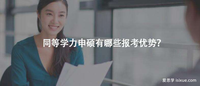 同等学力申硕有哪些报考优势？