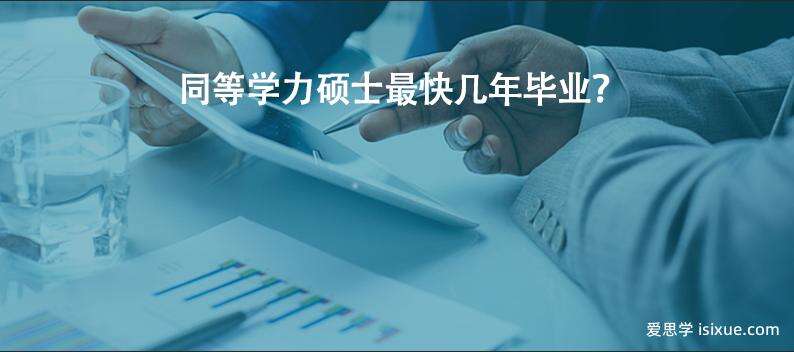 同等学力硕士最快几年毕业？