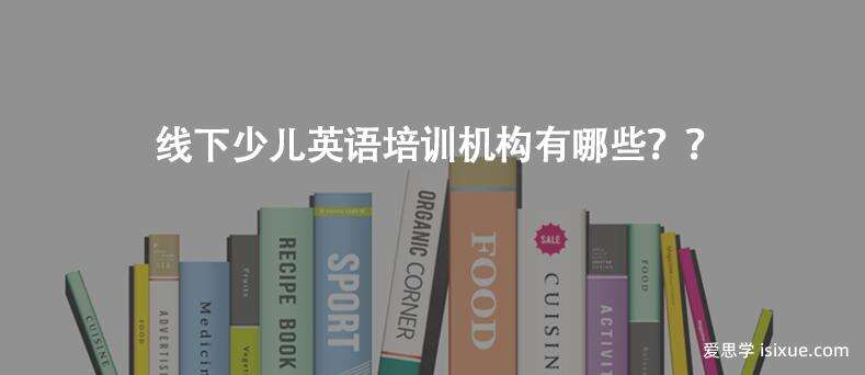 线下少儿英语培训机构有哪些？？